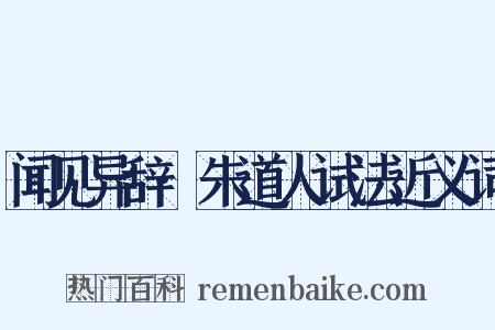 闻见异辞·朱道人试法近义词是什么意思的图片